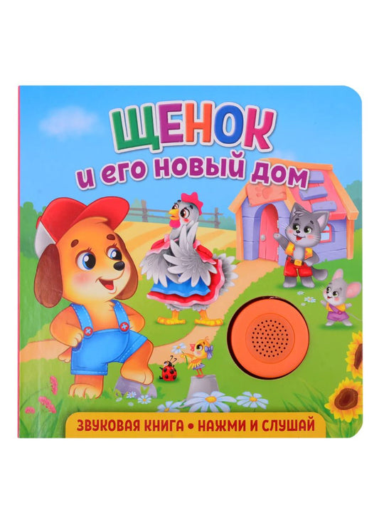 Обложка книги "Екатерина Федорова: Звуковая книга. Щенок и его новый дом"