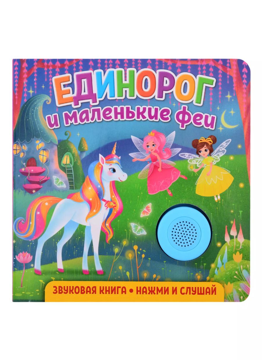 Обложка книги "Екатерина Федорова: Звуковая книга. Единорог и маленькие феи"