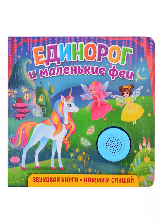 Обложка книги "Екатерина Федорова: Звуковая книга. Единорог и маленькие феи"