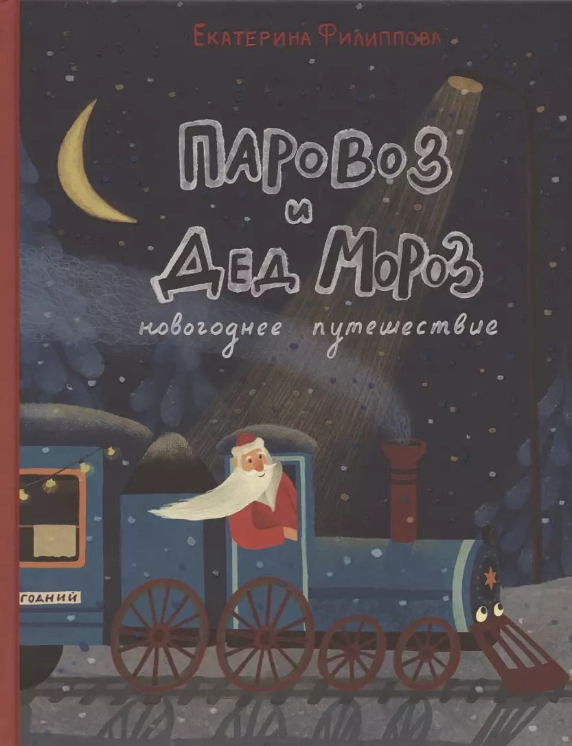 Обложка книги "Екатерина Филиппова: Паровоз и Дед Мороз. Новогоднее путешествие"