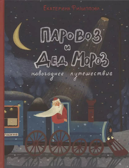 Обложка книги "Екатерина Филиппова: Паровоз и Дед Мороз. Новогоднее путешествие"