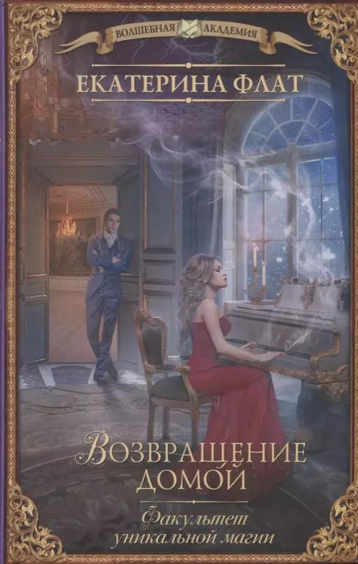 Обложка книги "Екатерина Флат: Факультет уникальной магии. Возвращение домой : роман"