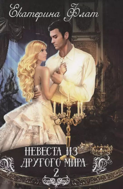 Обложка книги "Екатерина Флат: Невеста из другого мира - 2"