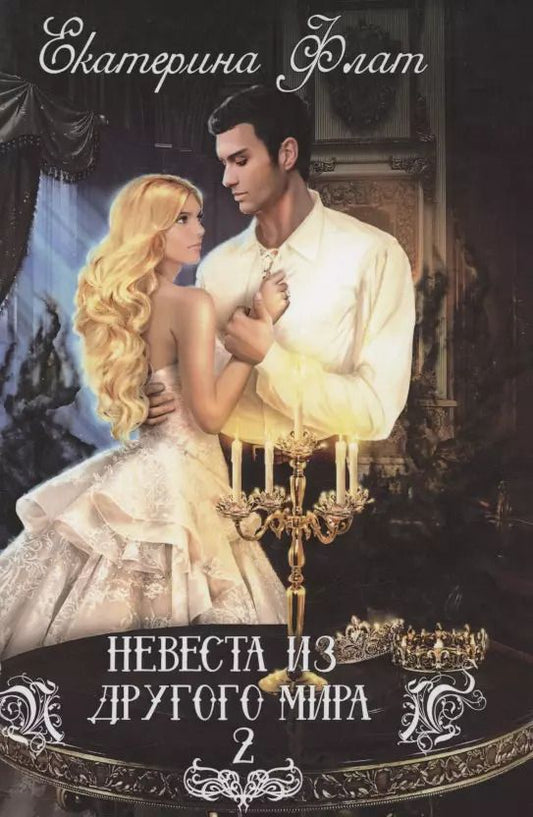 Обложка книги "Екатерина Флат: Невеста из другого мира - 2"