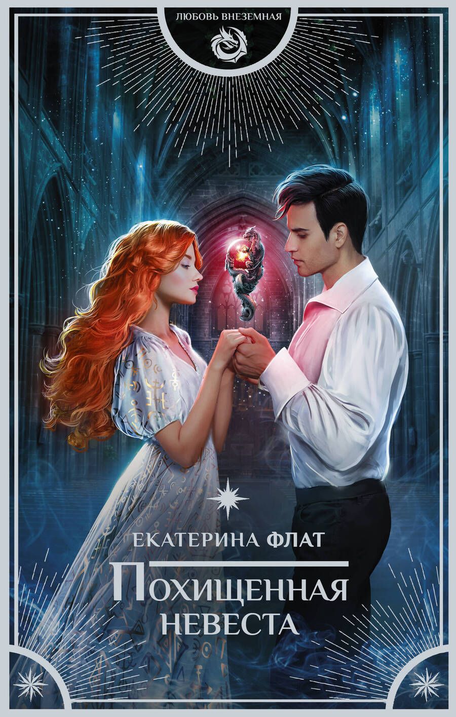 Обложка книги "Екатерина Флат: Похищенная невеста"