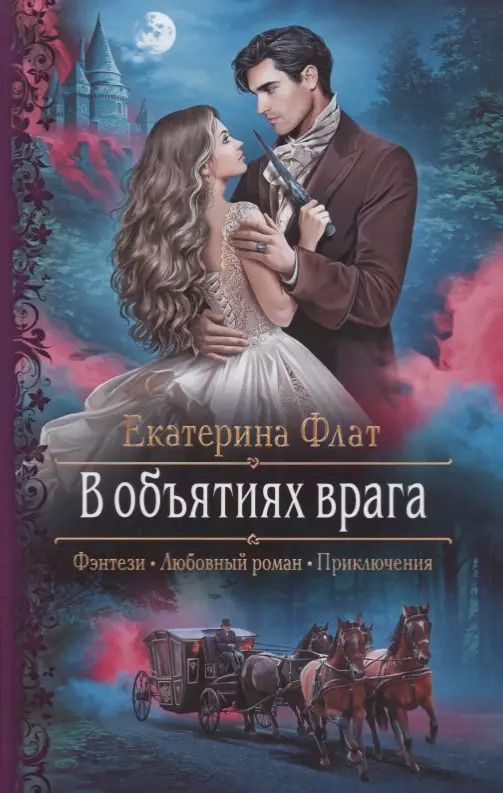 Обложка книги "Екатерина Флат: В объятиях врага"