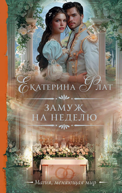 Обложка книги "Екатерина Флат: Замуж на неделю"