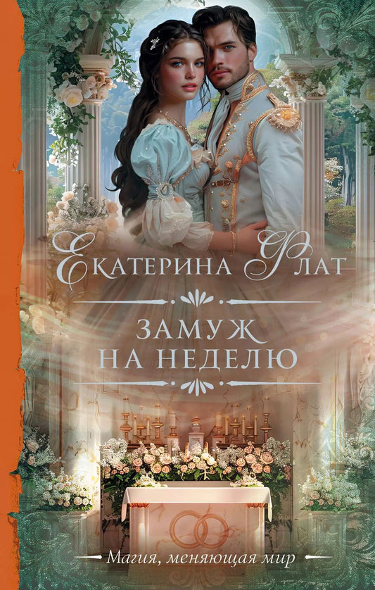 Обложка книги "Екатерина Флат: Замуж на неделю"