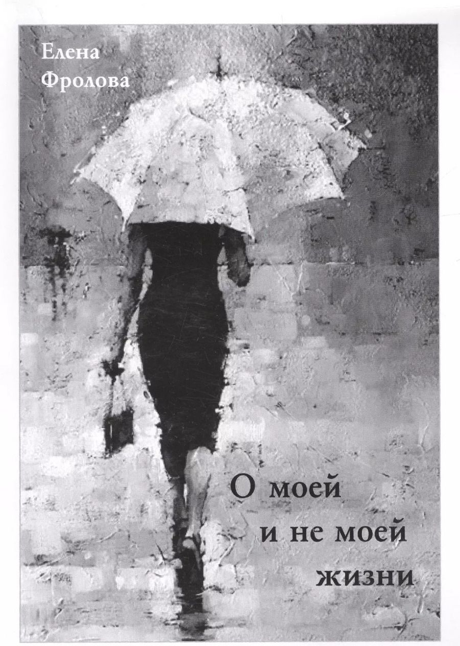 Обложка книги "Екатерина Фролова: О моей и не моей жизни"
