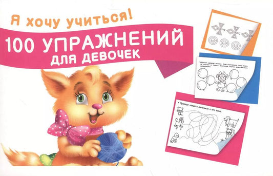 Обложка книги "Екатерина Гайдель: 100 упражнений для девочек"