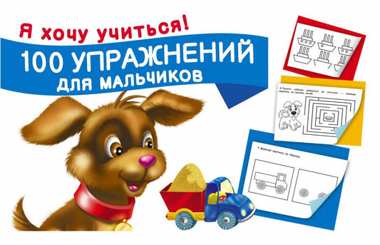 Обложка книги "Екатерина Гайдель: 100 упражнений для мальчиков"
