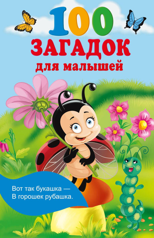 Обложка книги "Екатерина Гайдель: 100 загадок для малышей"