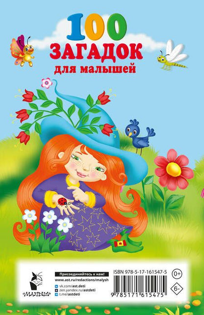 Фотография книги "Екатерина Гайдель: 100 загадок для малышей"