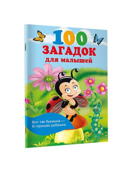 Фотография книги "Екатерина Гайдель: 100 загадок для малышей"