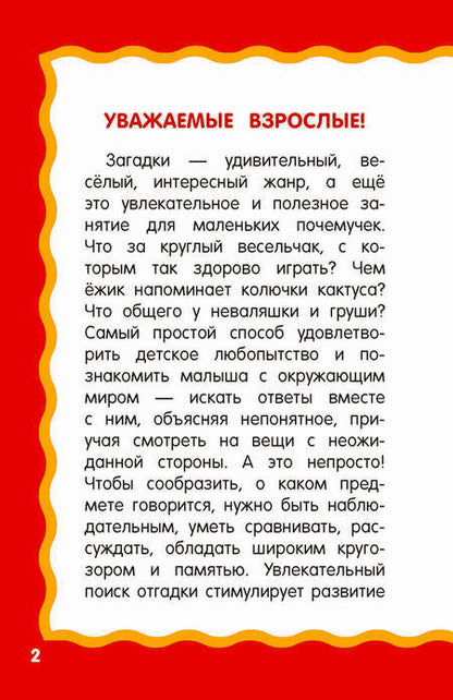 Фотография книги "Екатерина Гайдель: 100 загадок для малышей"