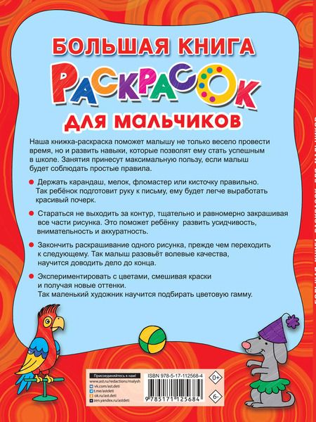 Фотография книги "Екатерина Гайдель: Большая книга раскрасок для мальчиков"