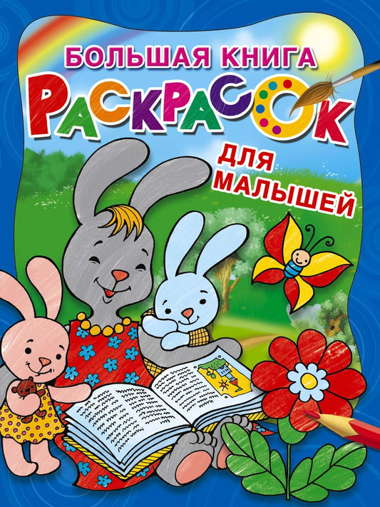Обложка книги "Екатерина Гайдель: Большая книга раскрасок для малышей"