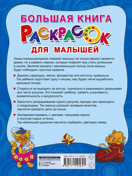 Фотография книги "Екатерина Гайдель: Большая книга раскрасок для малышей"