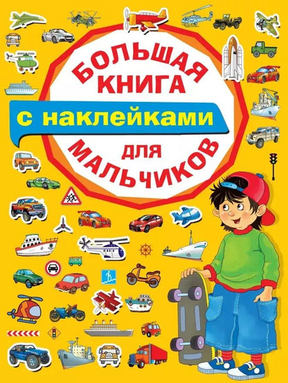 Обложка книги "Екатерина Гайдель: Большая книга с наклейками для мальчиков"