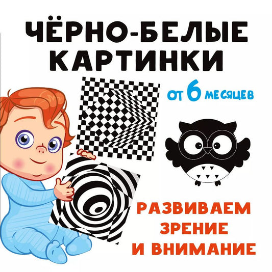 Обложка книги "Екатерина Гайдель: Чёрно-белые картинки. Развиваем зрение и внимание с 6 месяцев"