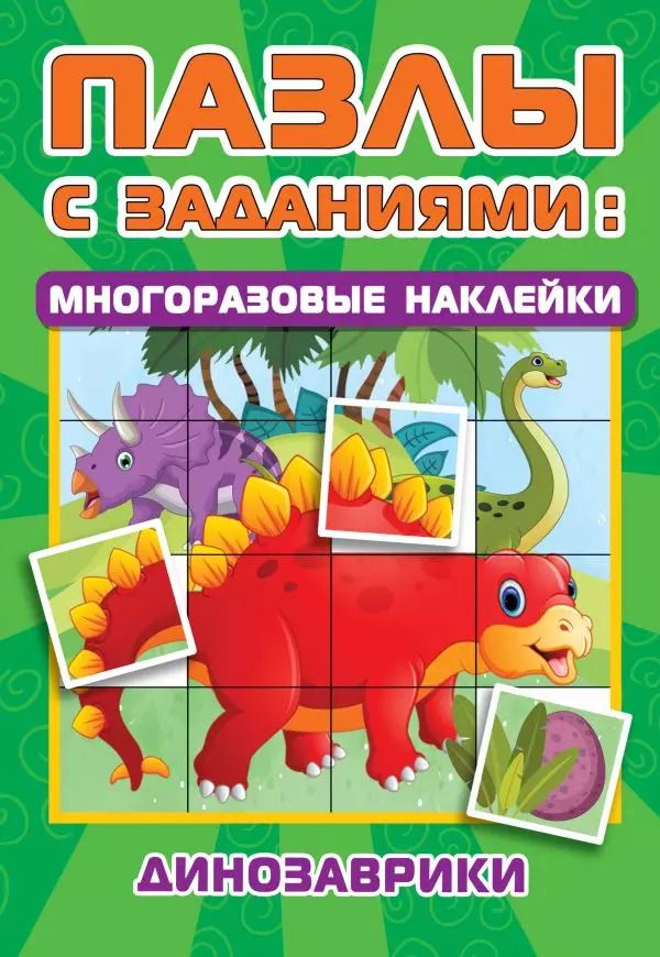 Обложка книги "Екатерина Гайдель: Динозаврики"