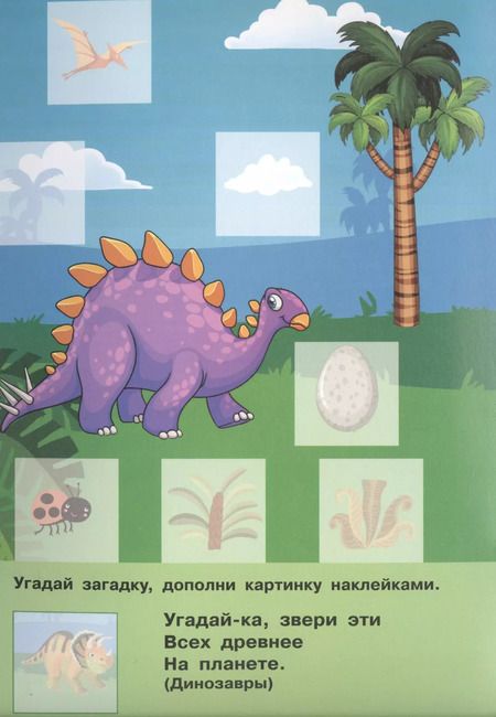 Фотография книги "Екатерина Гайдель: Динозаврики"