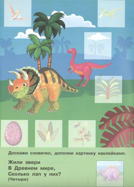 Фотография книги "Екатерина Гайдель: Динозаврики"