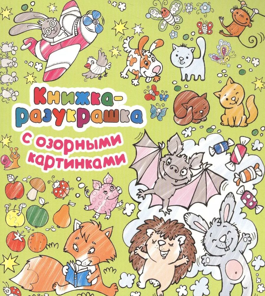 Обложка книги "Екатерина Гайдель: Книжка-разукрашка с озорными картинками"