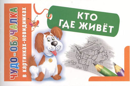 Обложка книги "Екатерина Гайдель: Кто где живет"