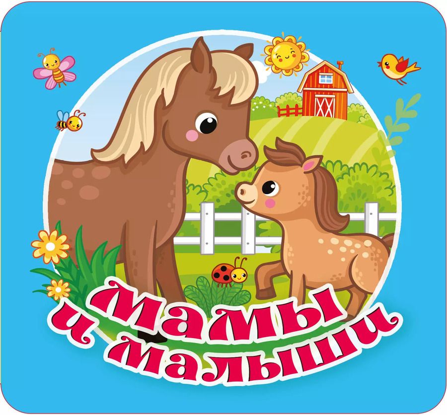 Обложка книги "Екатерина Гайдель: Мамы и малыши"