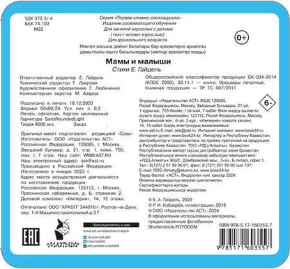 Фотография книги "Екатерина Гайдель: Мамы и малыши"