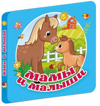 Фотография книги "Екатерина Гайдель: Мамы и малыши"