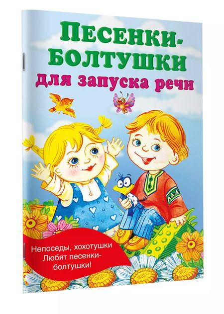Фотография книги "Екатерина Гайдель: Песенки-болтушки для запуска речи"