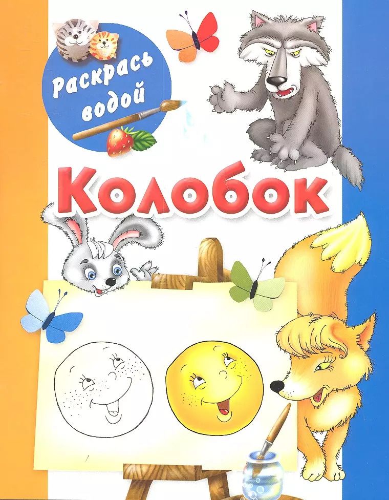 Обложка книги "Екатерина Гайдель: Раскрась водой.Колобок"