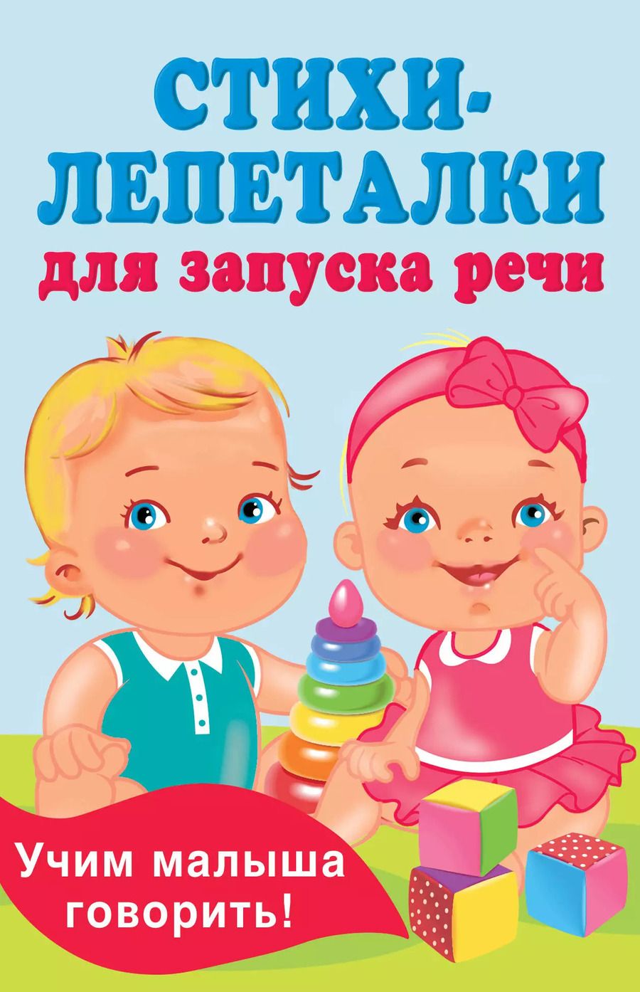 Обложка книги "Екатерина Гайдель: Стихи-лепеталки для запуска речи"