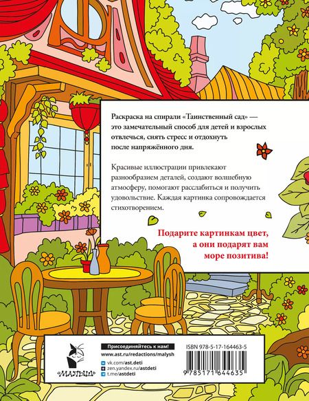 Фотография книги "Екатерина Гайдель: Таинственный сад. Релакс-раскраска"