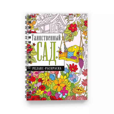 Фотография книги "Екатерина Гайдель: Таинственный сад. Релакс-раскраска"