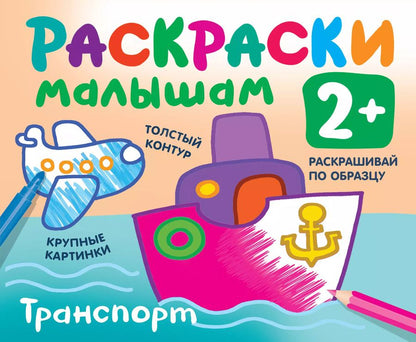 Обложка книги "Екатерина Гайдель: Транспорт. Раскраски малышам"