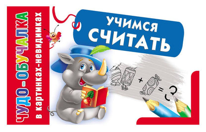 Обложка книги "Екатерина Гайдель: Учимся считать."