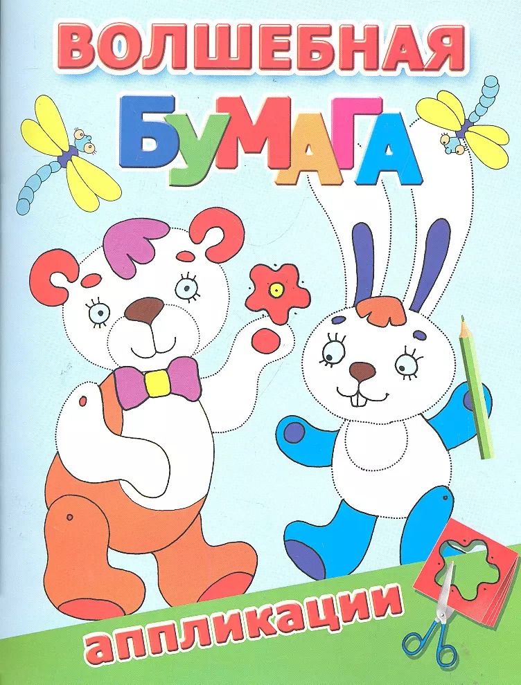 Обложка книги "Екатерина Гайдель: Волшебная бумага.Аппликации"
