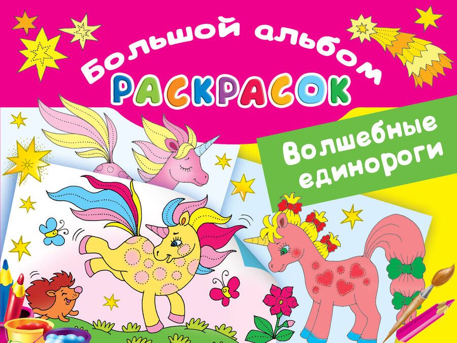 Обложка книги "Екатерина Гайдель: Волшебные единороги. Большой альбом раскрасок"