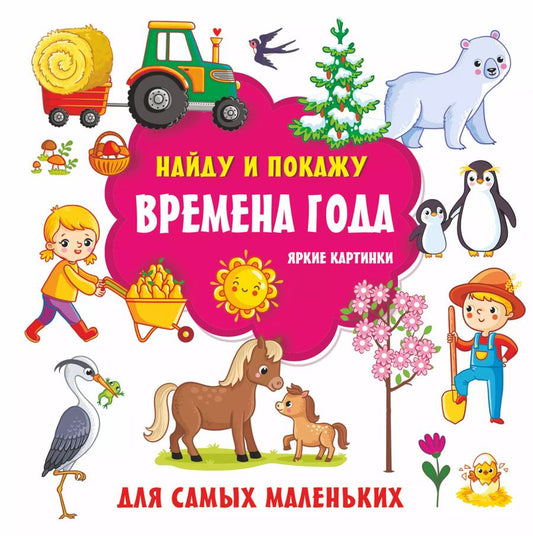 Обложка книги "Екатерина Гайдель: Времена года. Яркие картинки"