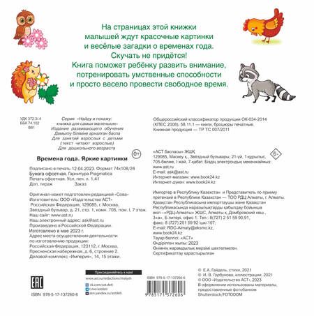 Фотография книги "Екатерина Гайдель: Времена года. Яркие картинки"
