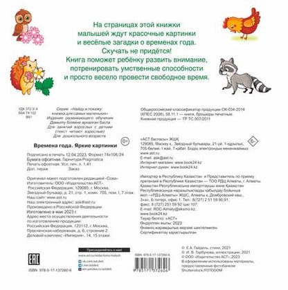 Фотография книги "Екатерина Гайдель: Времена года. Яркие картинки"