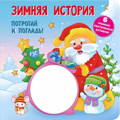 Обложка книги "Екатерина Гайдель: Зимняя история. Тактильная развивающая книга"