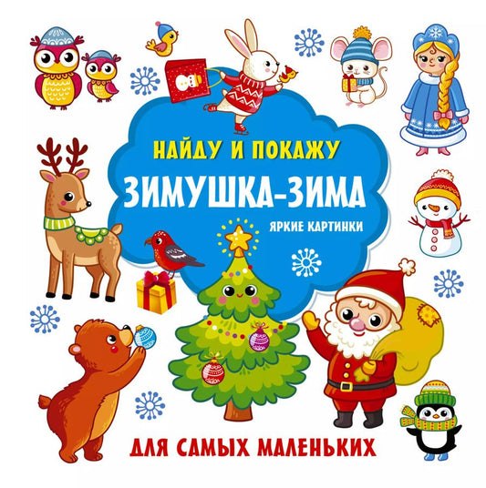 Обложка книги "Екатерина Гайдель: Зимушка-зима. Яркие картинки"