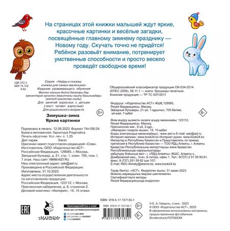 Фотография книги "Екатерина Гайдель: Зимушка-зима. Яркие картинки"