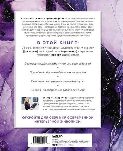 Фотография книги "Екатерина Гаврилова: Флюид-арт. Создание картин в современных техниках интерьерной живописи"