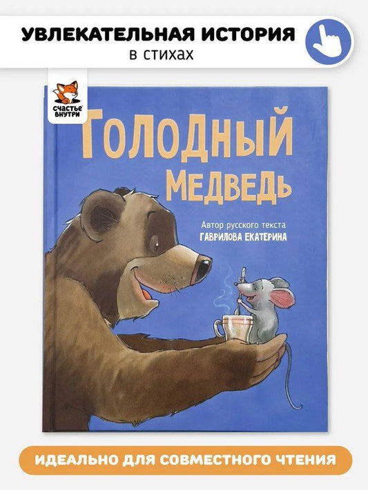 Обложка книги "Екатерина Гаврилова: Голодный медведь"