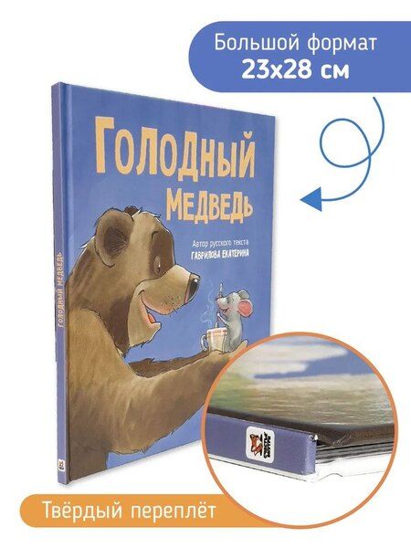 Фотография книги "Екатерина Гаврилова: Голодный медведь"